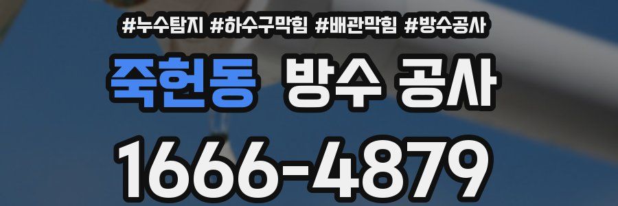 죽헌동 방수 공사