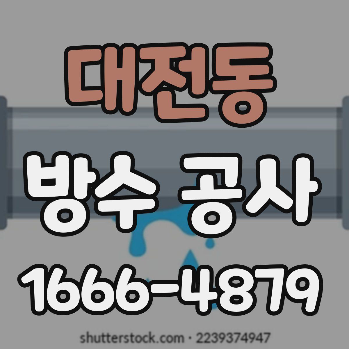 대전동 방수 공사