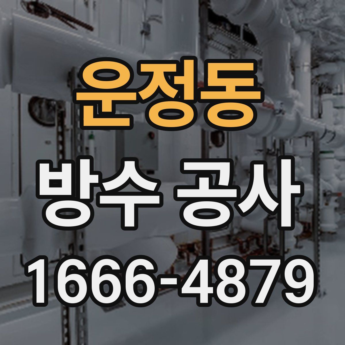 운정동 방수 공사