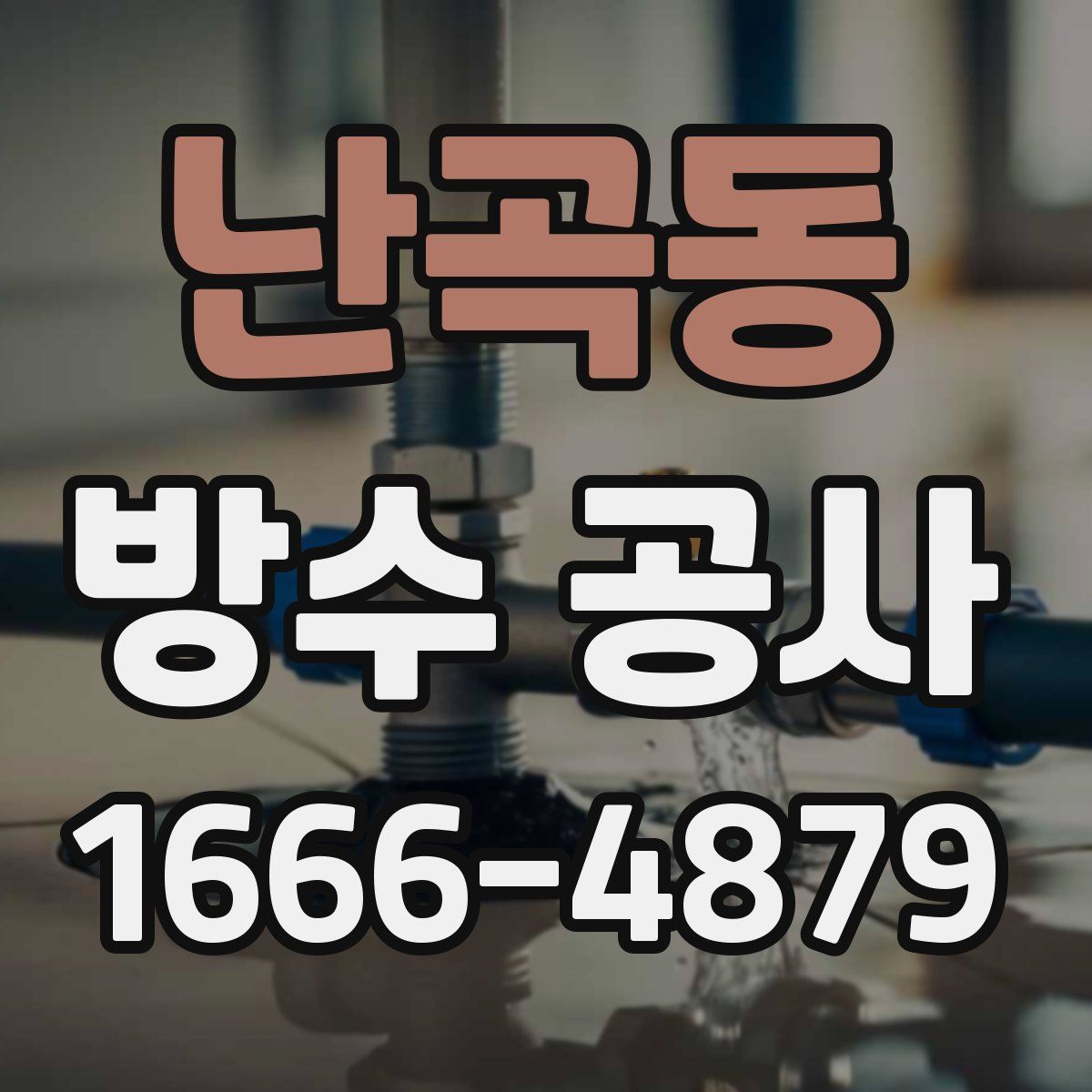 난곡동 방수 공사