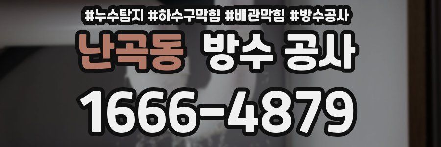 난곡동 방수 공사