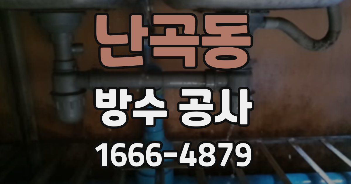 난곡동 방수 공사