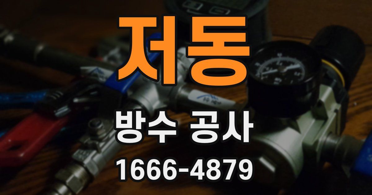저동 방수 공사