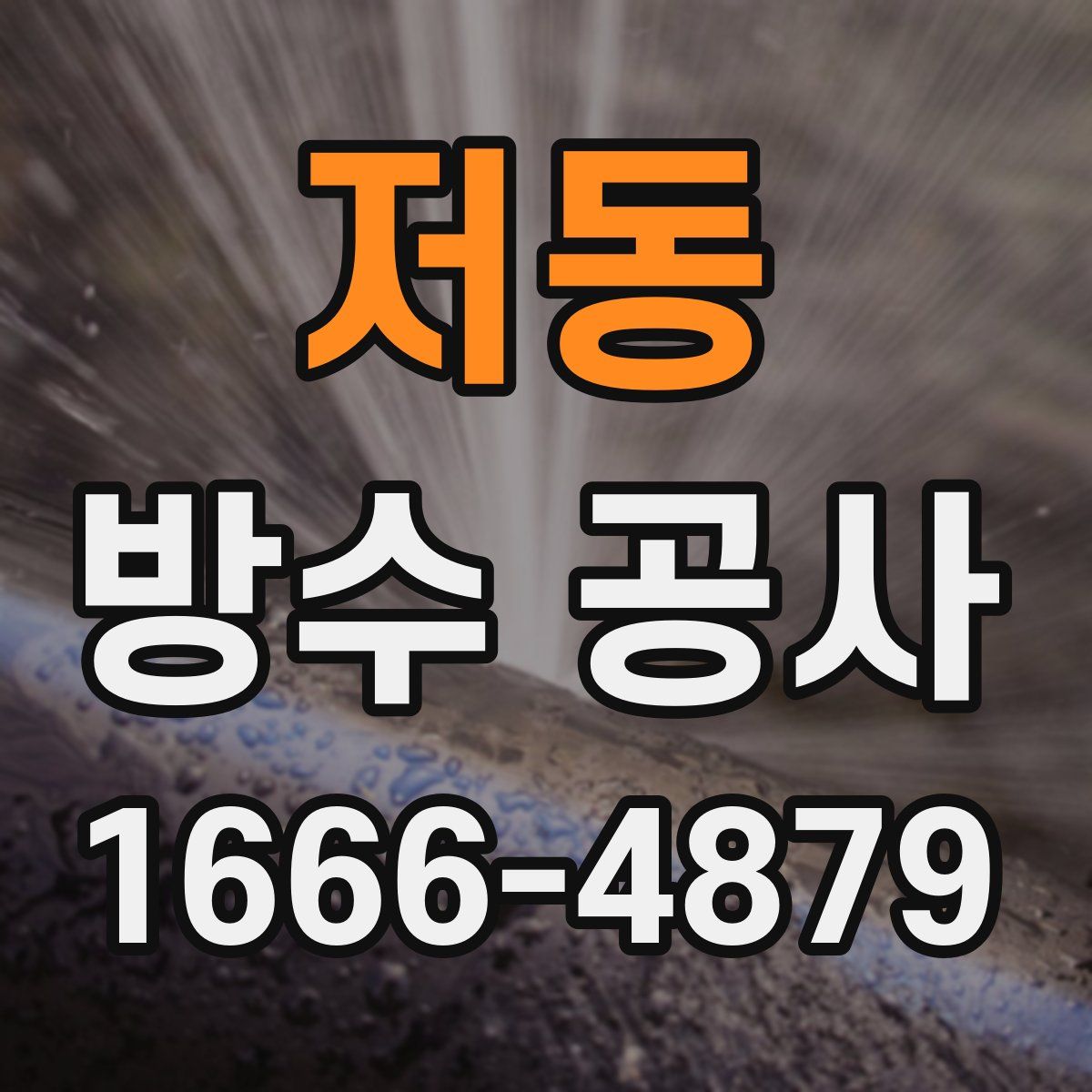 저동 방수 공사