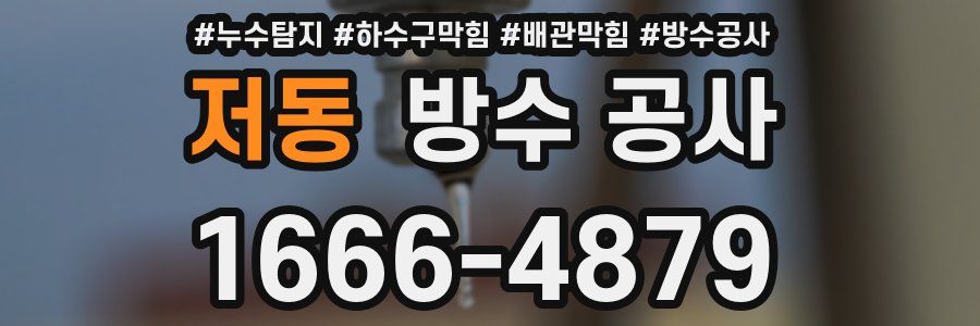 저동 방수 공사