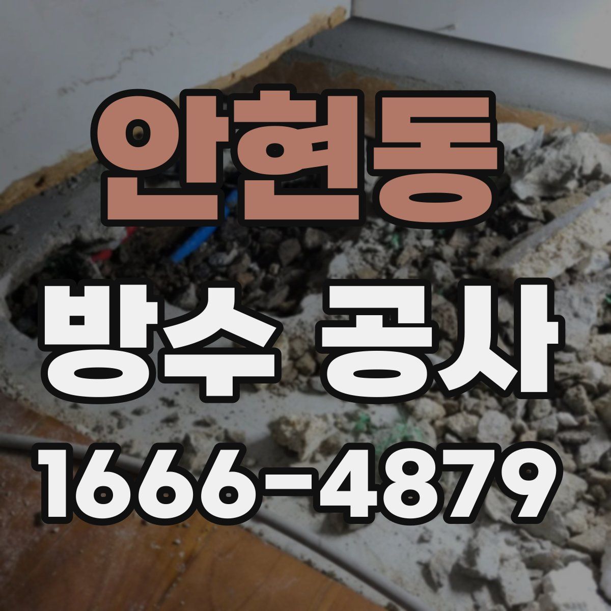 안현동 방수 공사