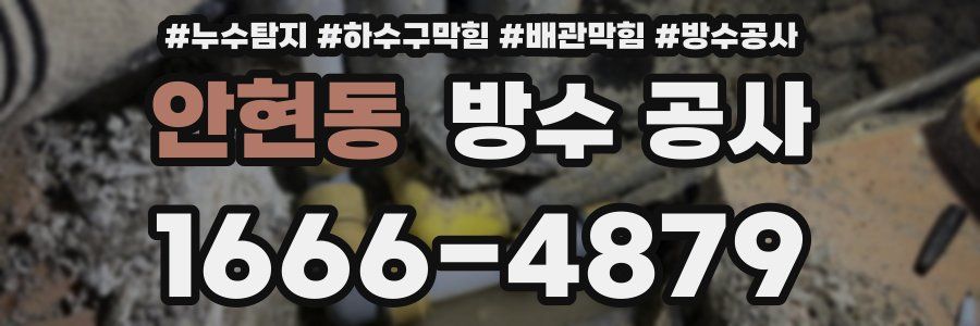 안현동 방수 공사