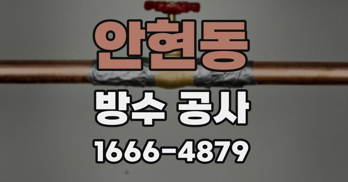 안현동 방수 공사