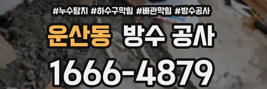 운산동 방수 공사