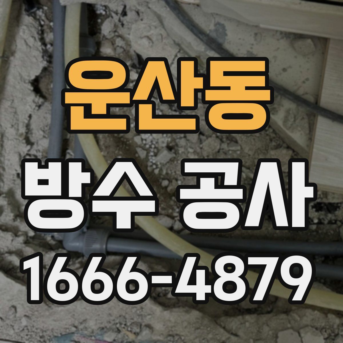 운산동 방수 공사