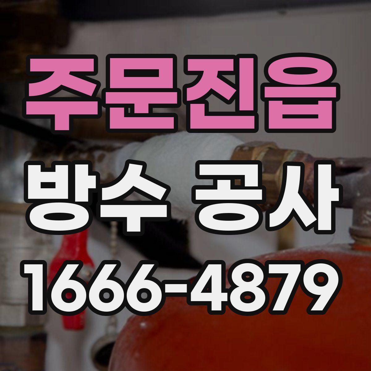 주문진읍 방수 공사
