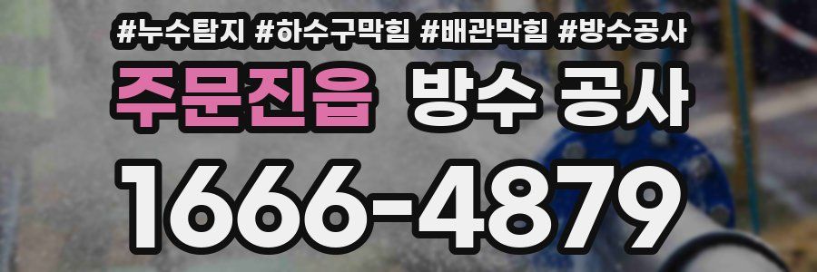 주문진읍 방수 공사