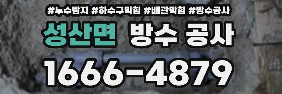 성산면 방수 공사