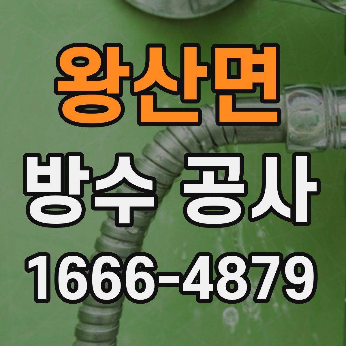왕산면 방수 공사