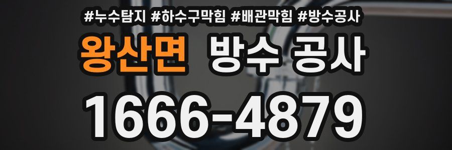 왕산면 방수 공사