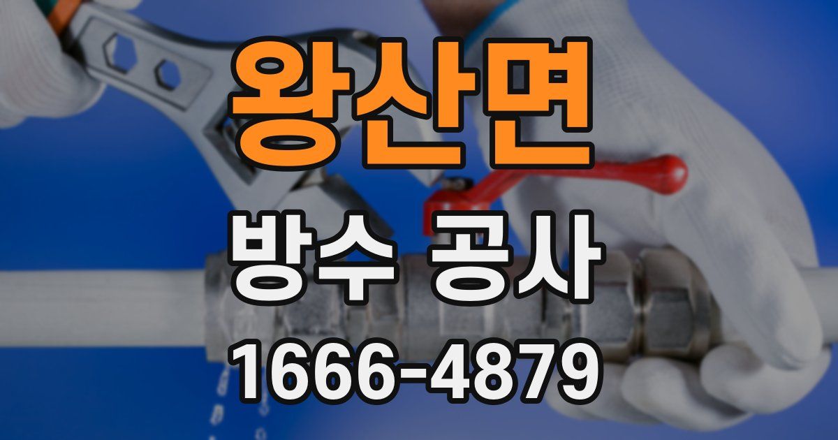 왕산면 방수 공사