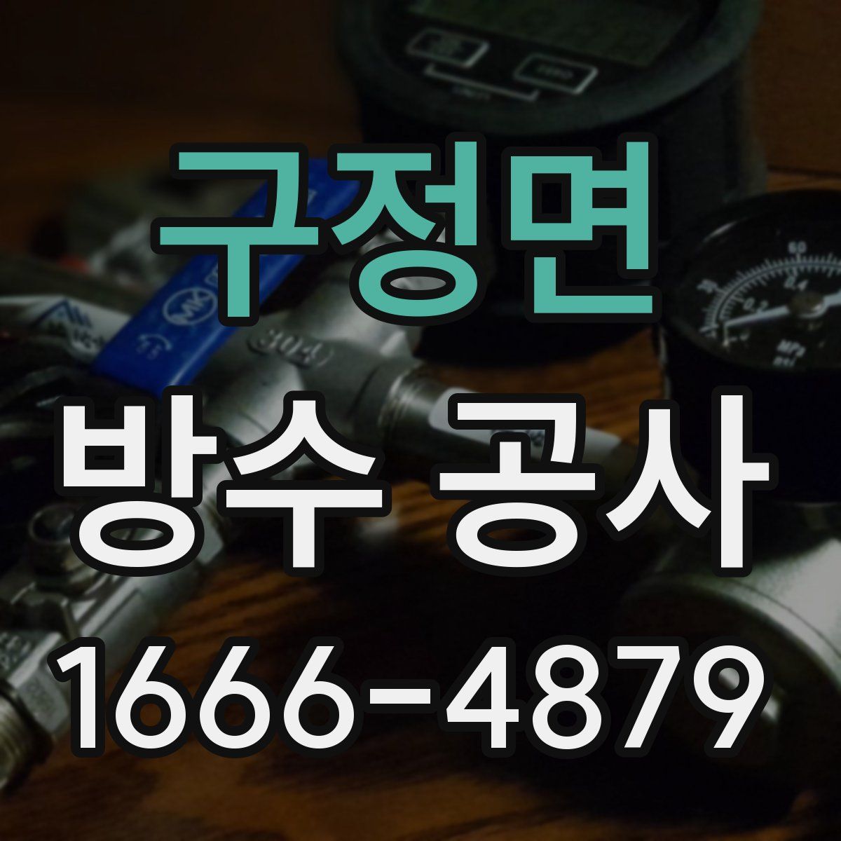 구정면 방수 공사