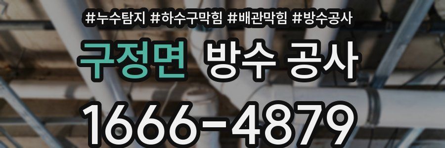 구정면 방수 공사
