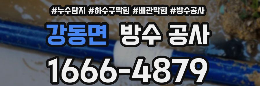 강동면 방수 공사