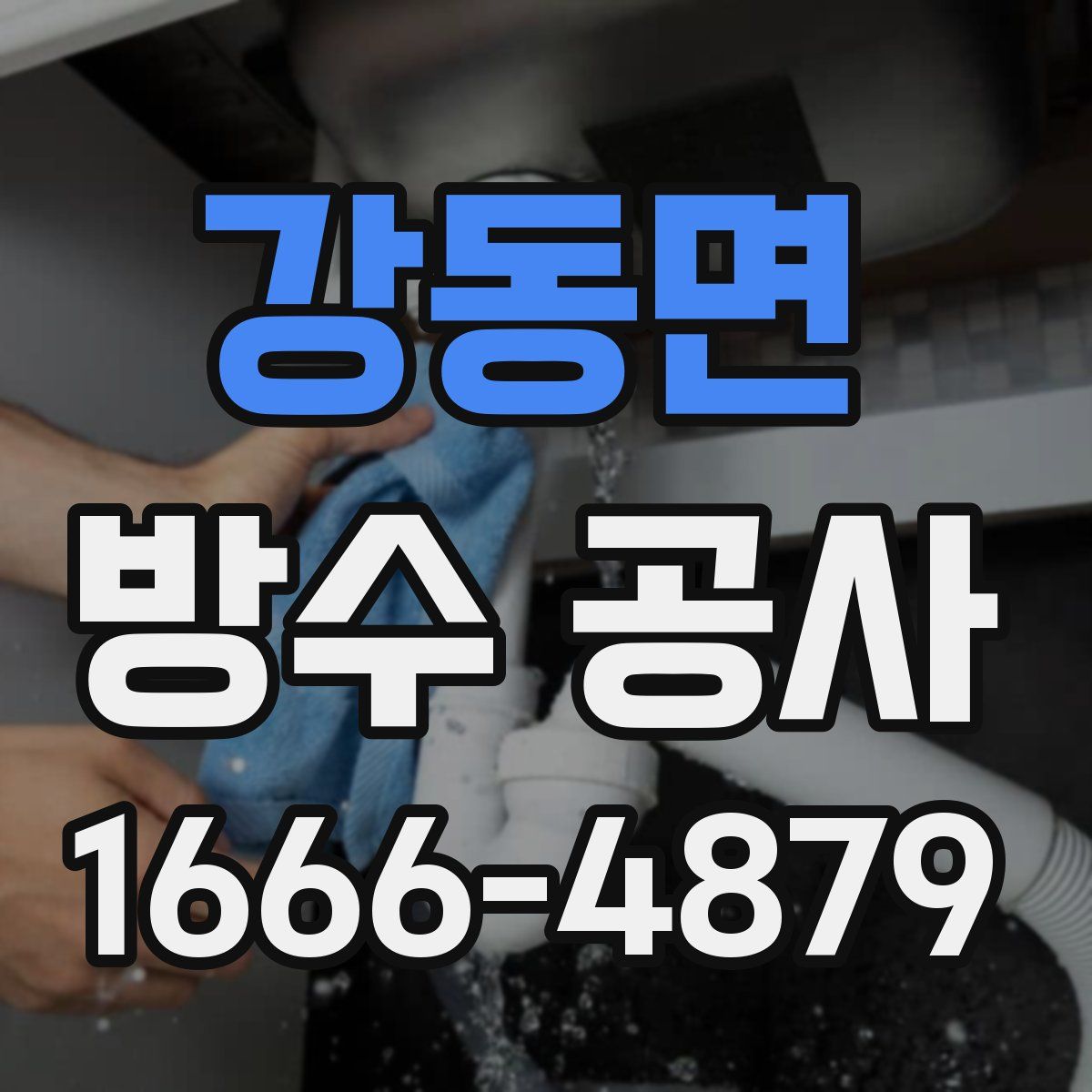 강동면 방수 공사