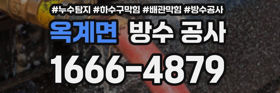 옥계면 방수 공사