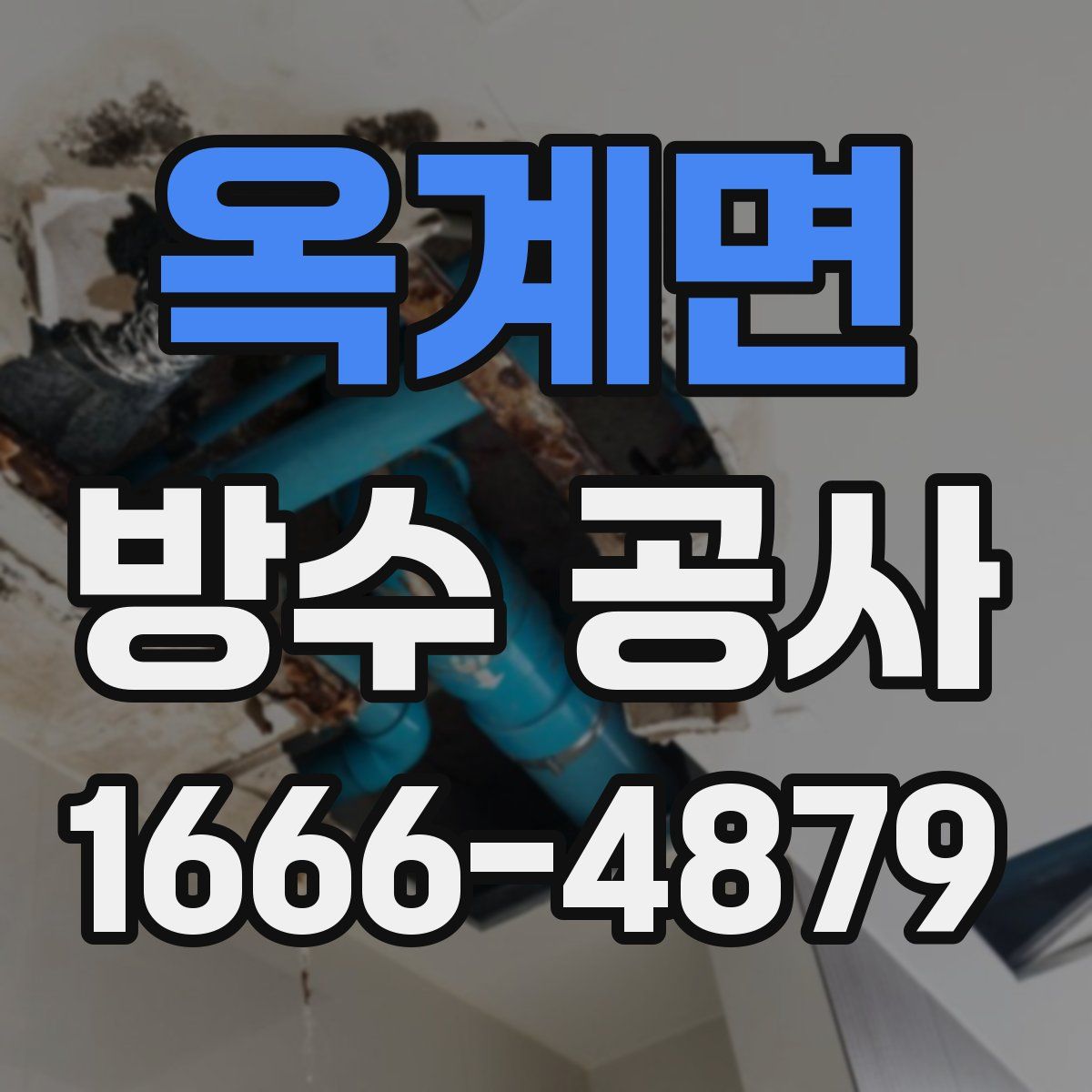 옥계면 방수 공사