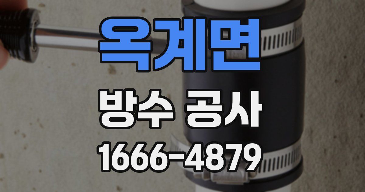 옥계면 방수 공사