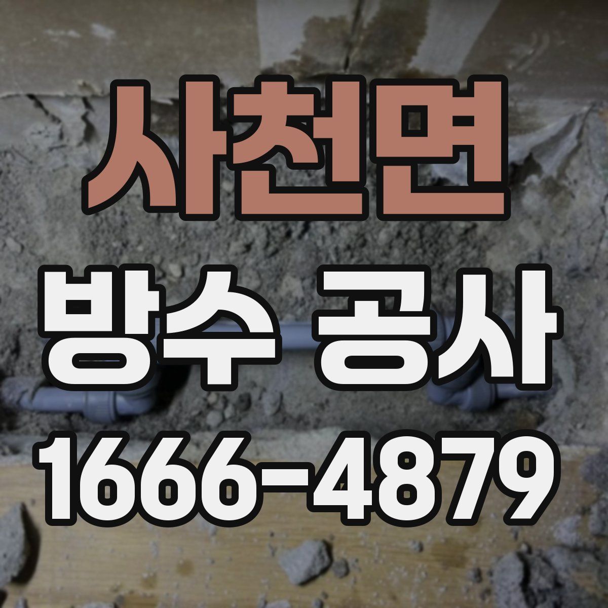 사천면 방수 공사