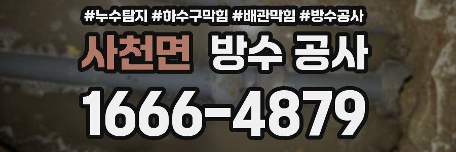 사천면 방수 공사
