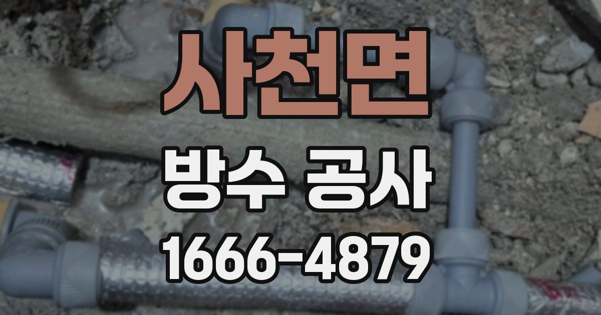 사천면 방수 공사