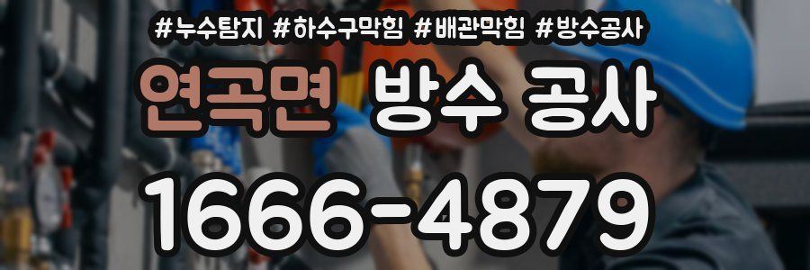 연곡면 방수 공사