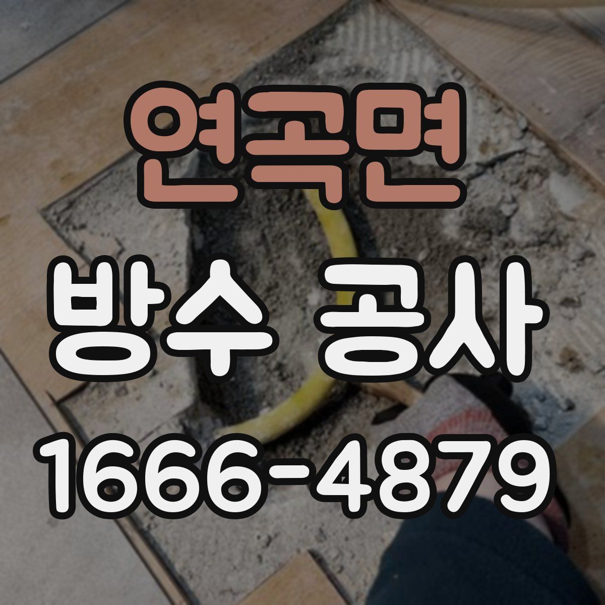 연곡면 방수 공사