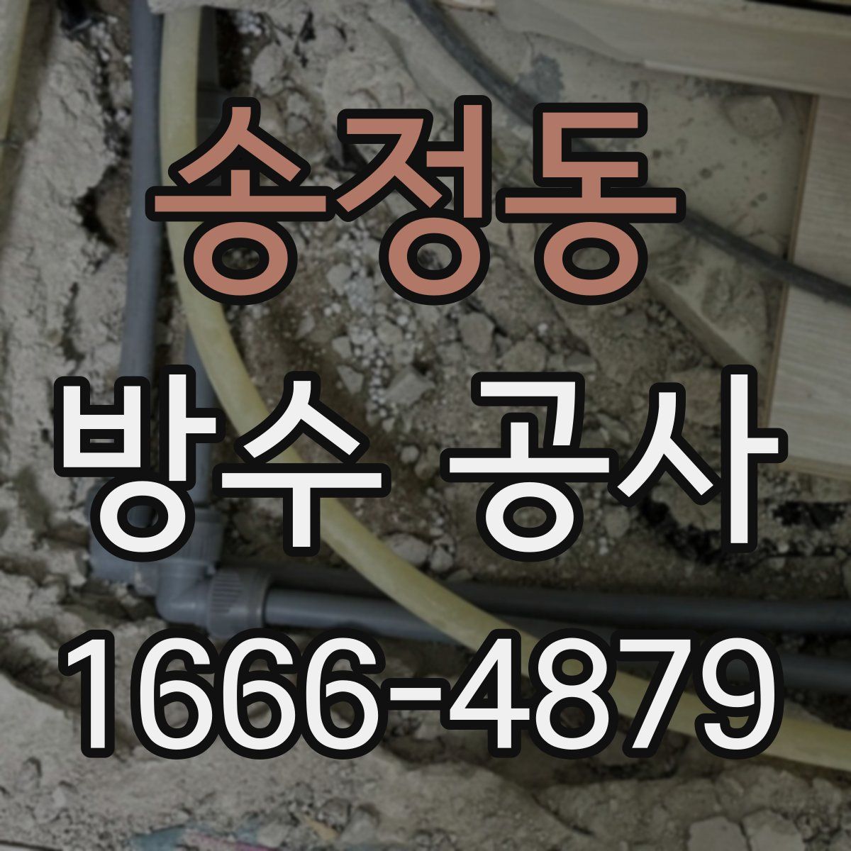 송정동 방수 공사