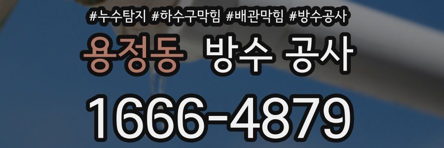 용정동 방수 공사