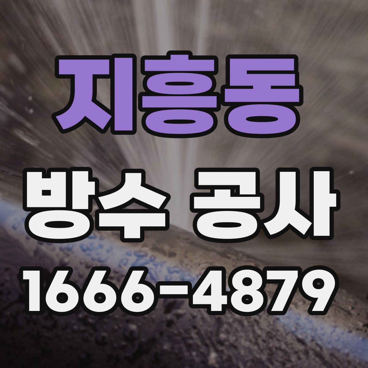지흥동 방수 공사