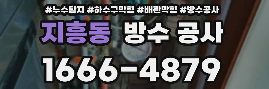 지흥동 방수 공사