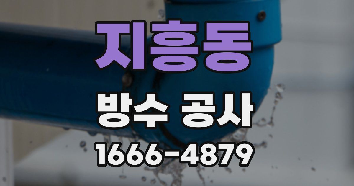 지흥동 방수 공사