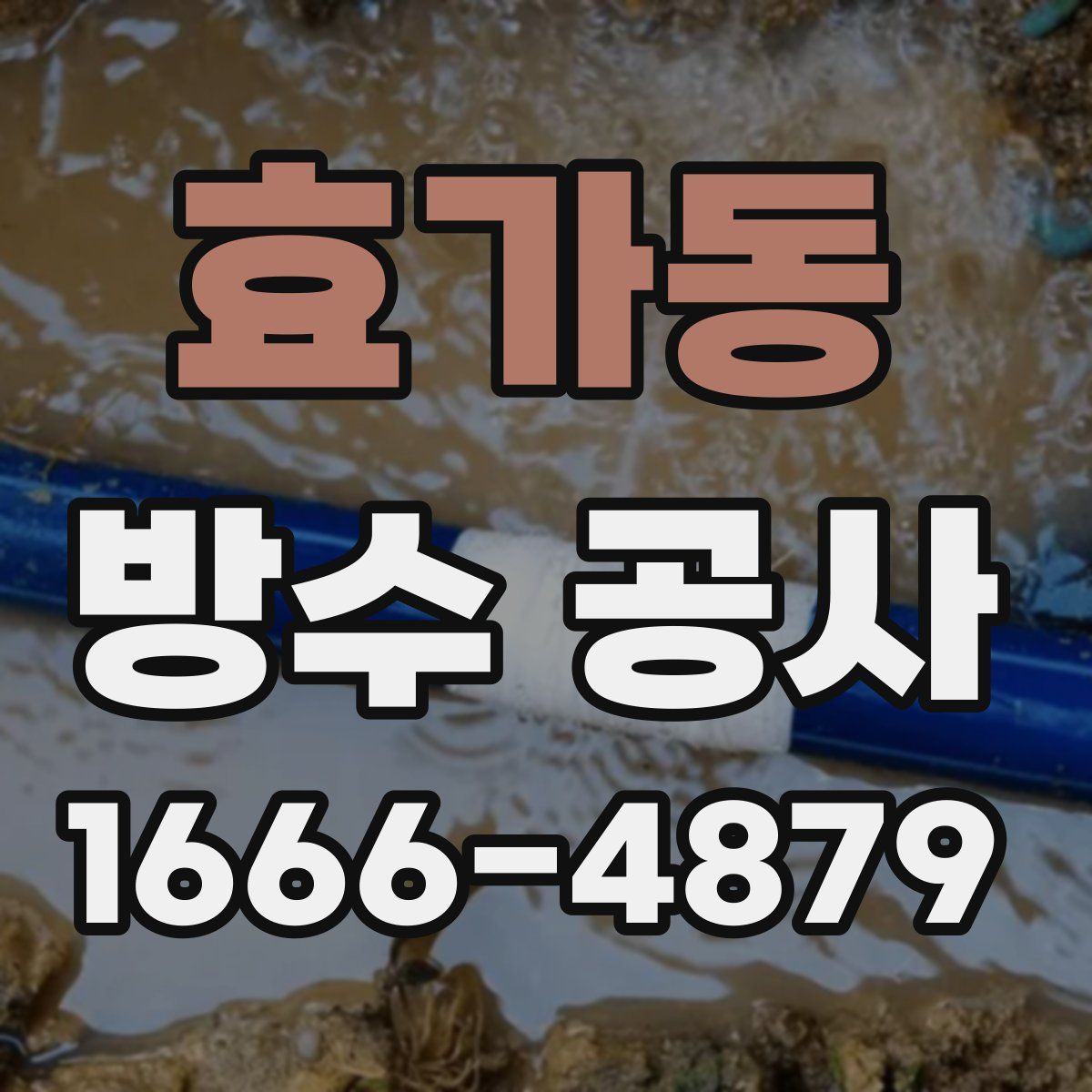 효가동 방수 공사