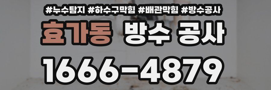 효가동 방수 공사