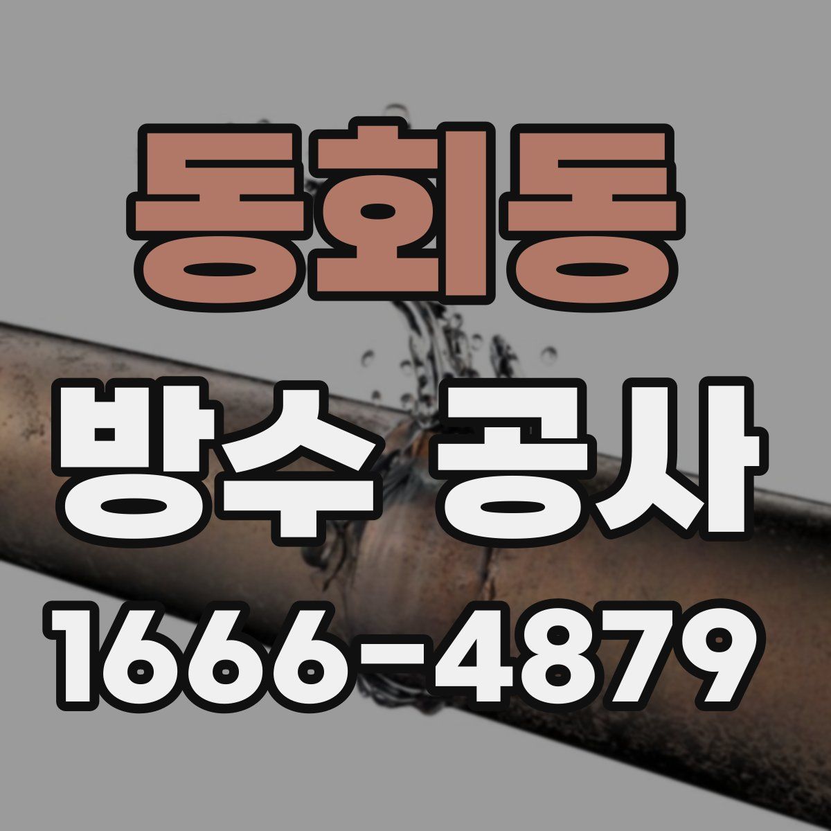 동회동 방수 공사