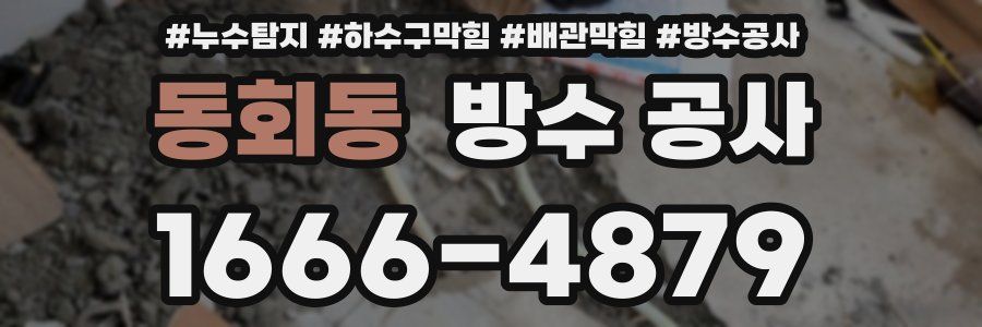 동회동 방수 공사
