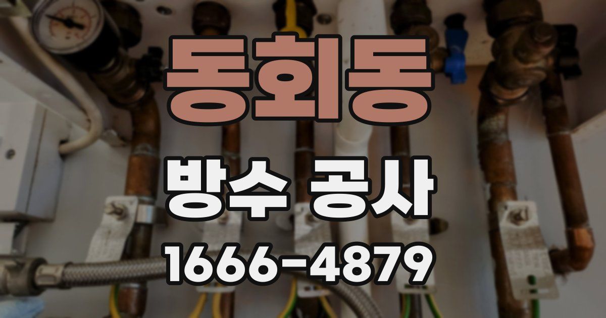 동회동 방수 공사