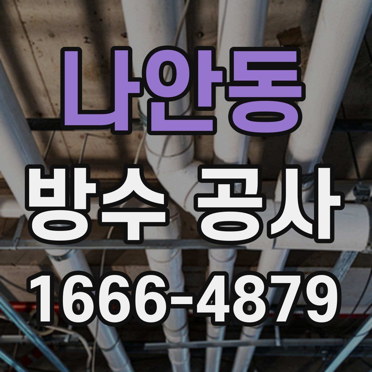 나안동 방수 공사