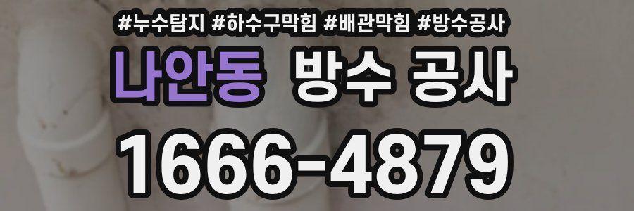 나안동 방수 공사
