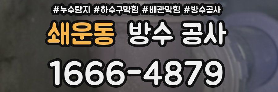 쇄운동 방수 공사