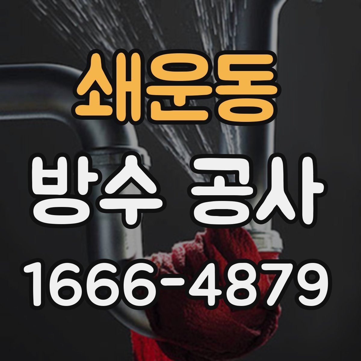 쇄운동 방수 공사