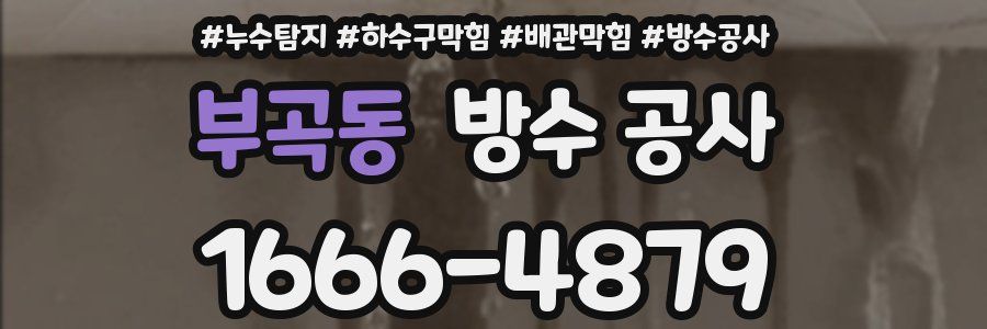 부곡동 방수 공사