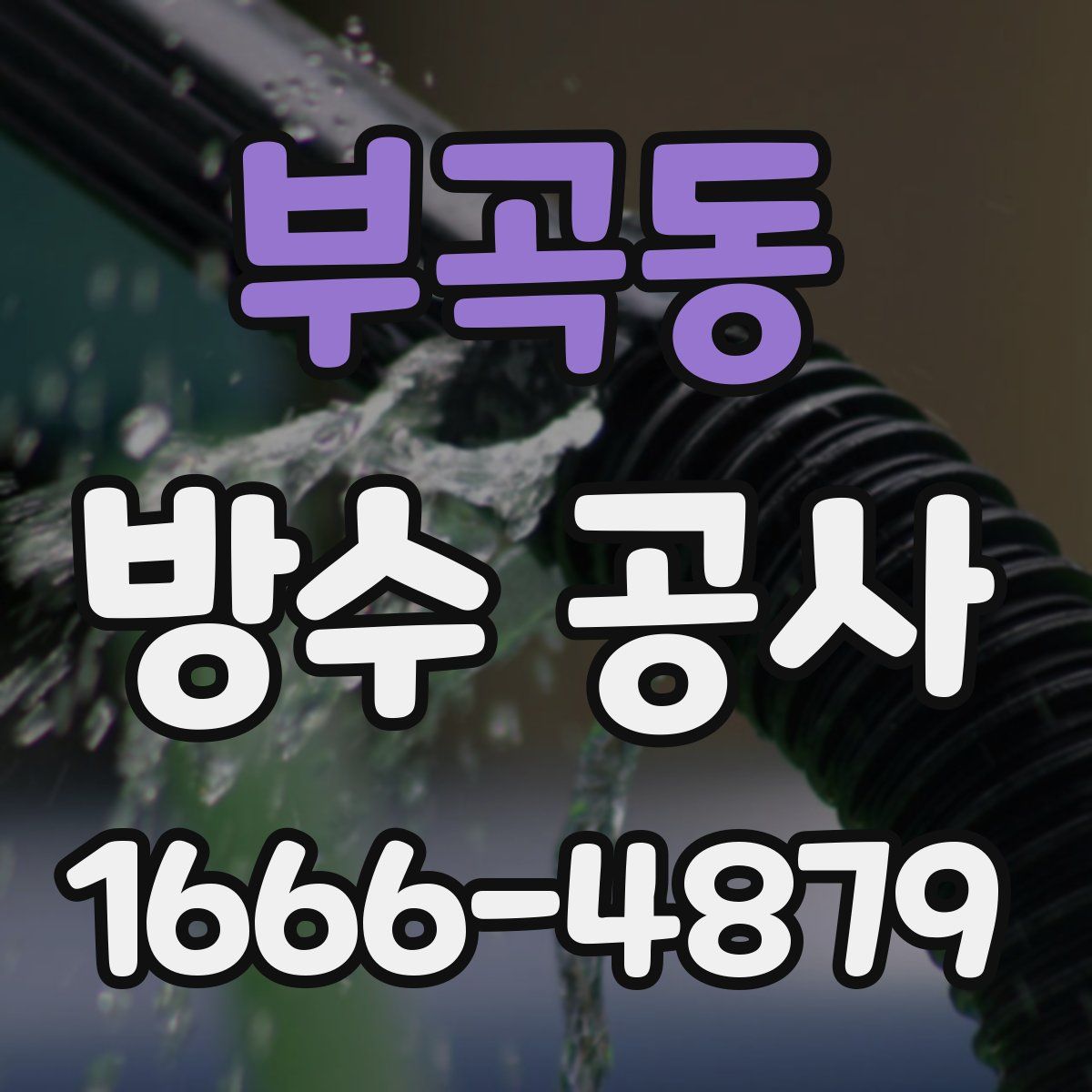 부곡동 방수 공사