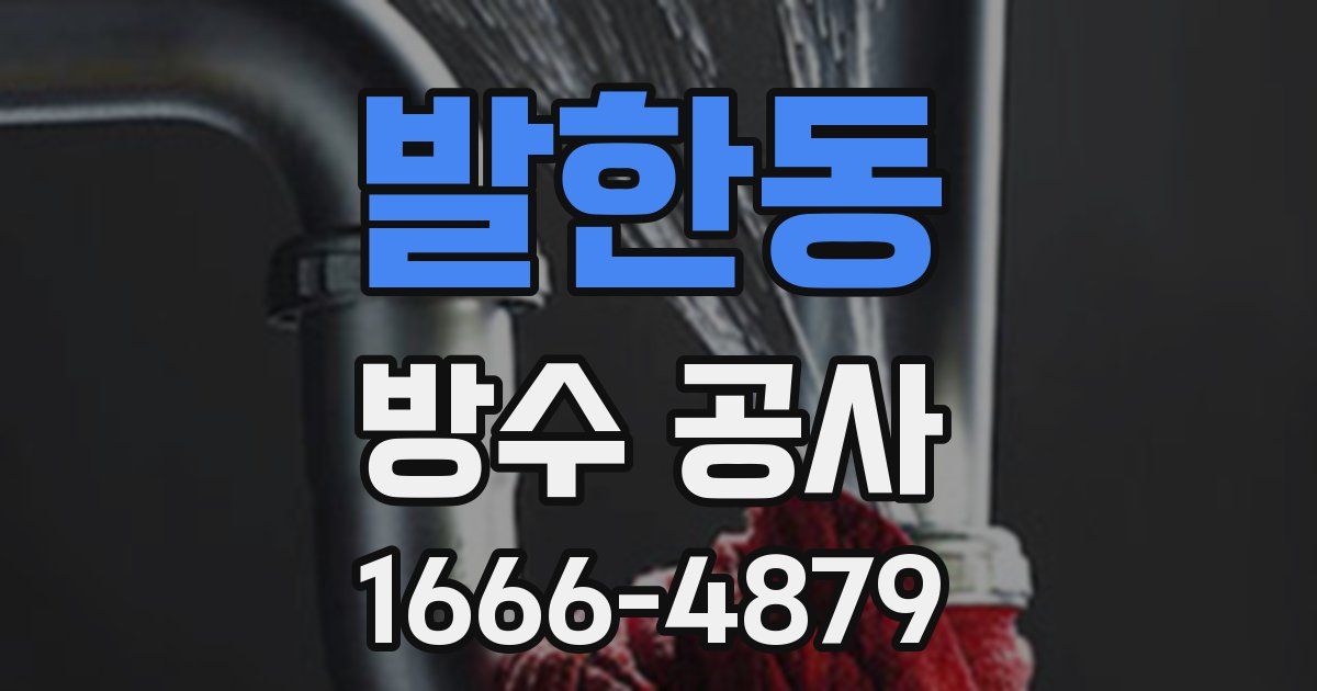 발한동 방수 공사