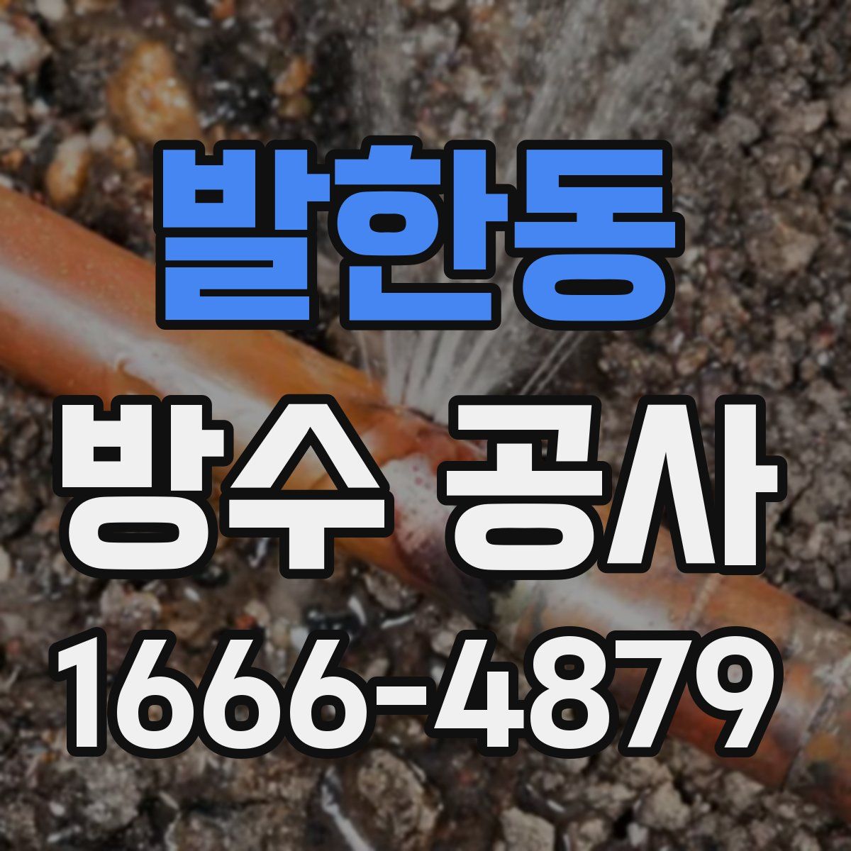 발한동 방수 공사